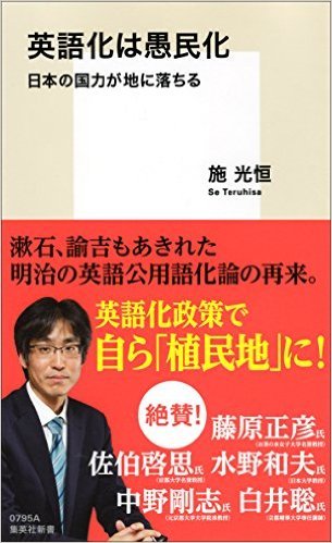 「英語化は真の国益に繋がるのか」～施光恒著『英語化は愚民化』を読む～