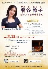 管谷怜子ピアノリサイタル（３月２４日）