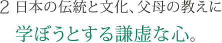 2. 日本の伝統と文化、父母の教えに学ぼうとする謙虚な心
