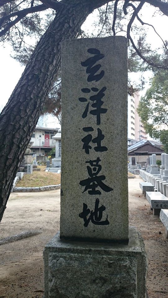 ～崇福寺・玄洋社墓地～