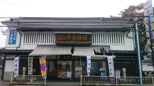 ～千鳥屋本家飯塚本店～