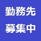 勤務先を探しています。