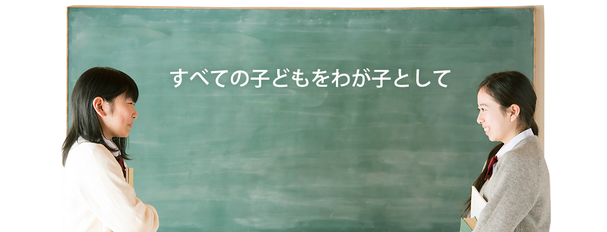 地球規模での政治・経済・環境等の諸問題を解決する力が

必要となる現代こそ、本物の教育が求められています。

日本の公教育に希望と活力を取り戻すことを原動力として

私たちは日々の教育活動に励んでいます。